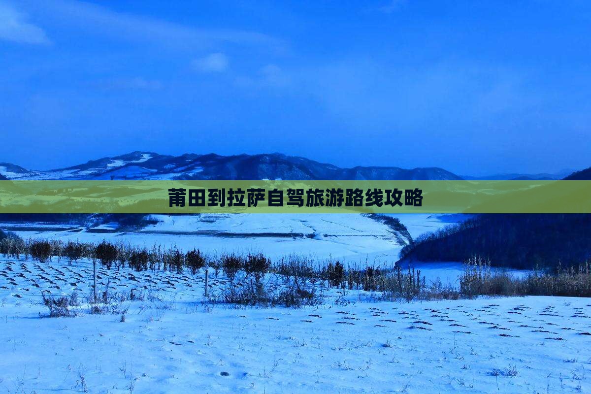 莆田到西藏拉萨旅游