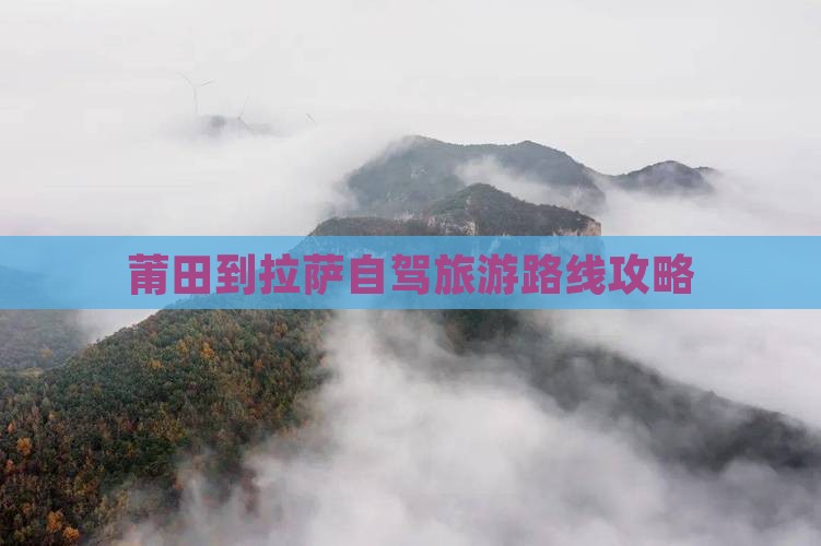 莆田到西藏拉萨旅游