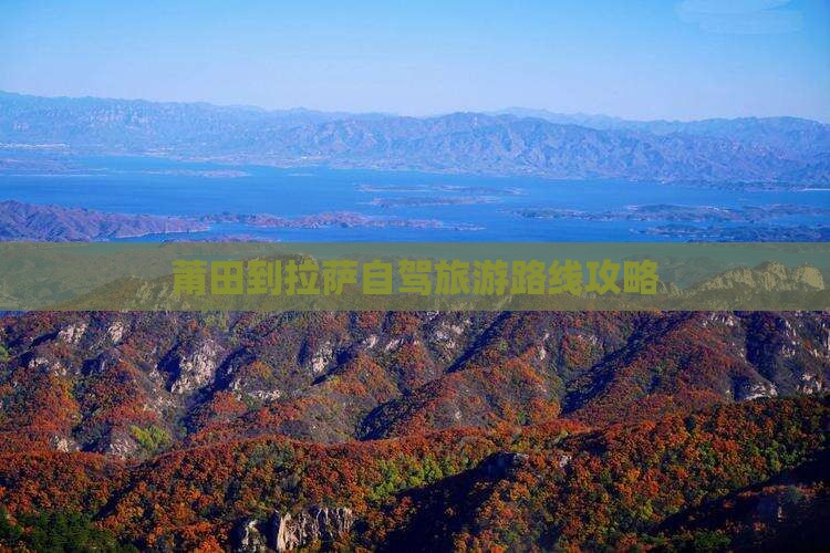 莆田到西藏拉萨旅游