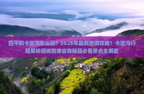 四平到西藏卡定沟团体旅游
