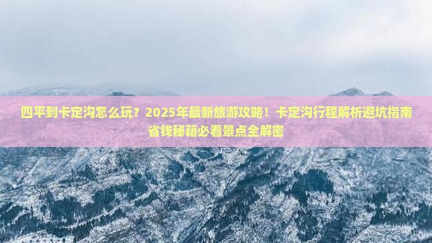 四平到西藏卡定沟团体旅游