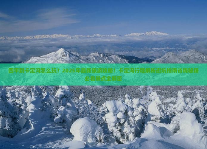 四平到西藏卡定沟团体旅游