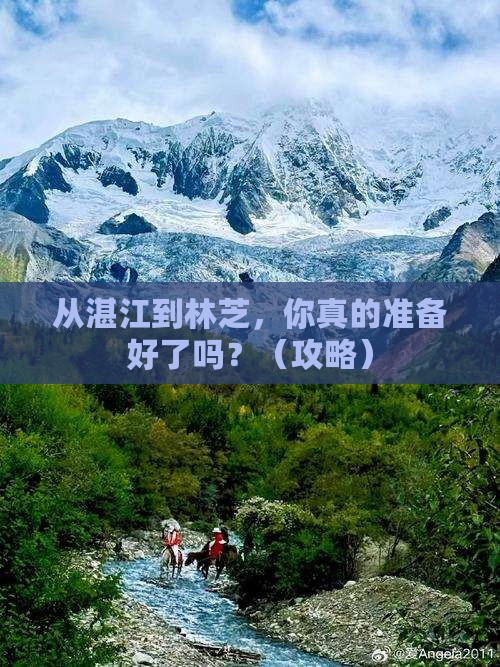 湛江到西藏林芝旅游