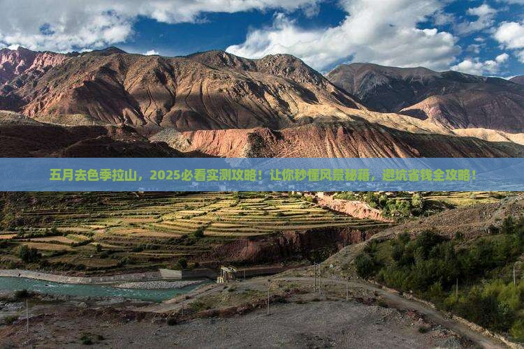 五月去西藏色季拉山景点