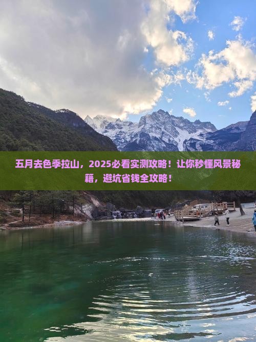 五月去西藏色季拉山景点