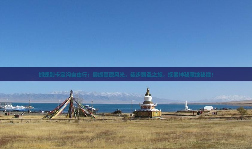 邯郸到西藏卡定沟自由行