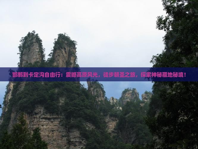 邯郸到西藏卡定沟自由行