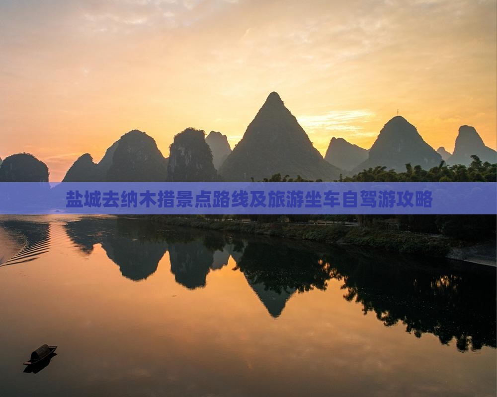 盐城去西藏纳木措景点