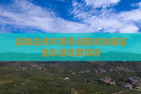 盐城去西藏纳木措景点