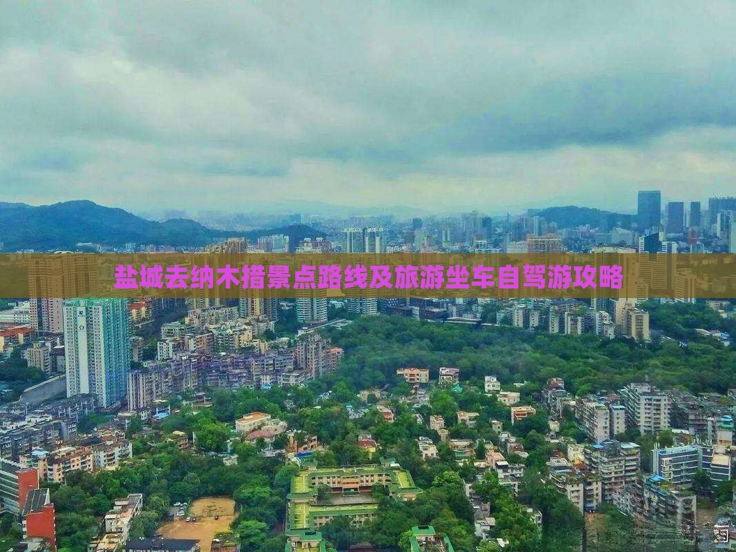 盐城去西藏纳木措景点