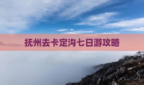 抚州去西藏卡定沟七日游
