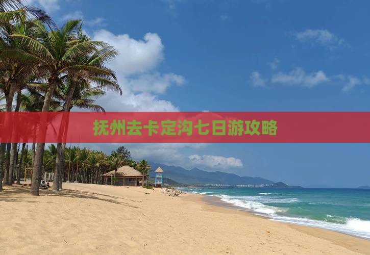 抚州去西藏卡定沟七日游