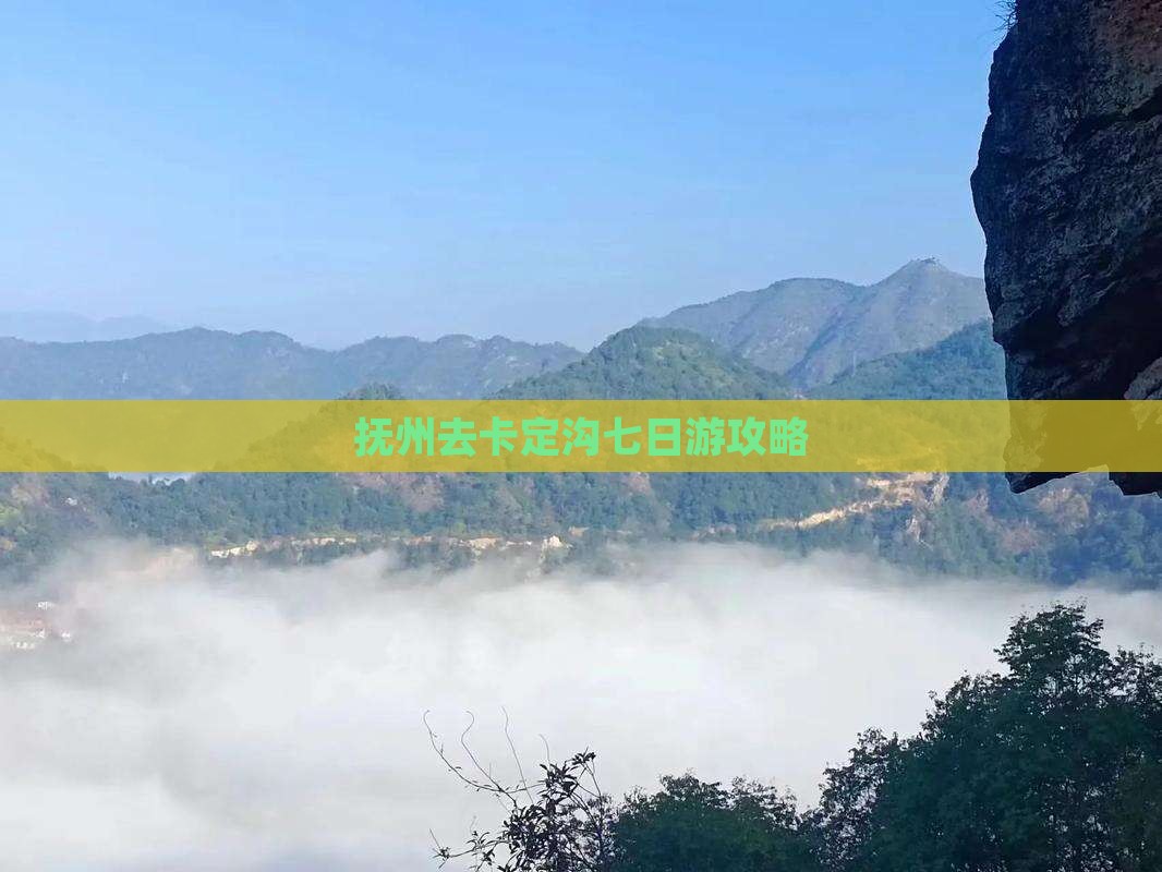 抚州去西藏卡定沟七日游