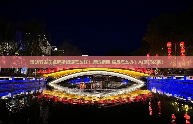 清明节到西藏羊卓雍措旅游