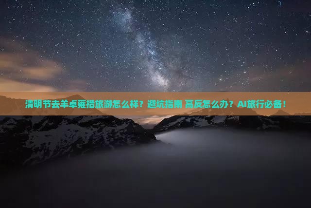 清明节到西藏羊卓雍措旅游