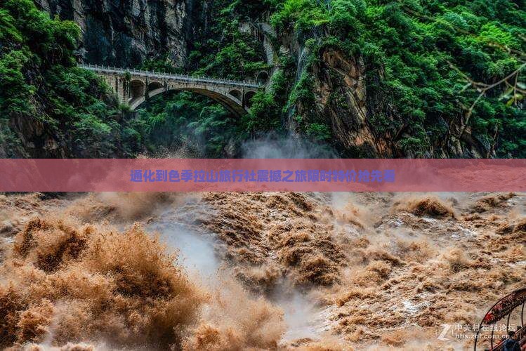 通化到西藏色季拉山旅行社