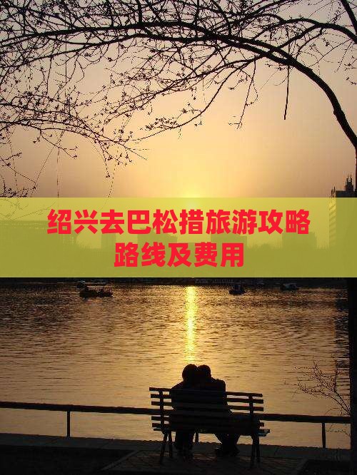 绍兴去西藏巴松措旅游