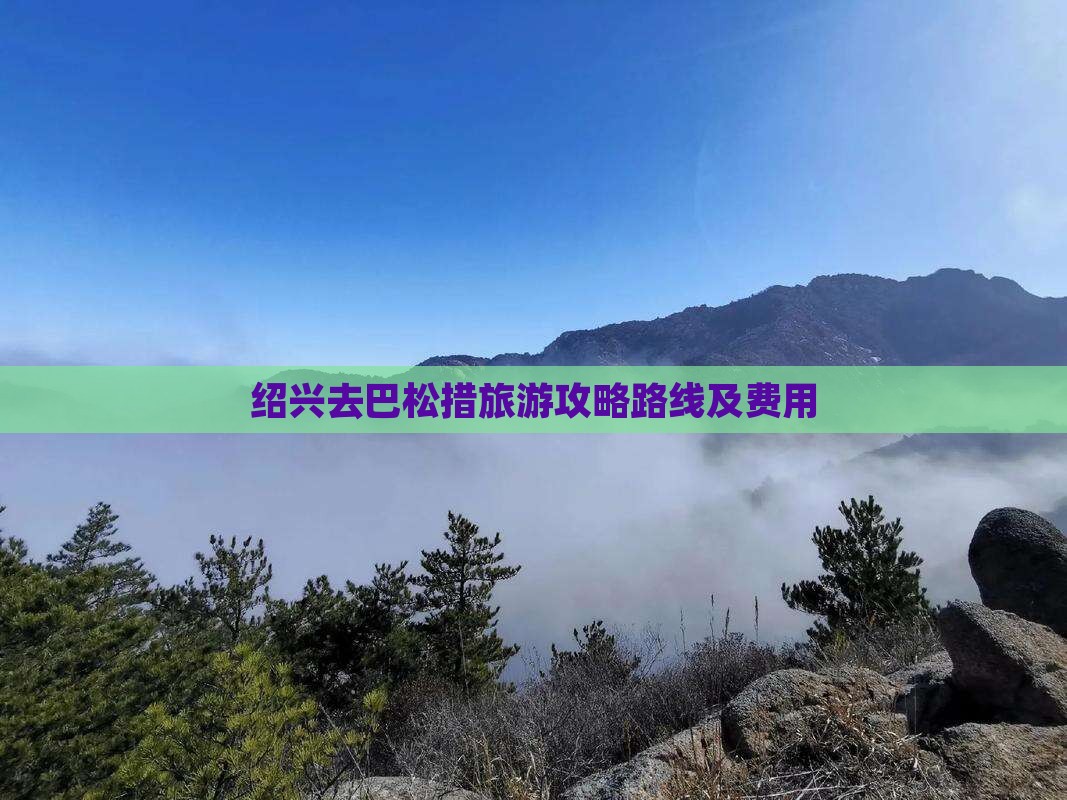绍兴去西藏巴松措旅游