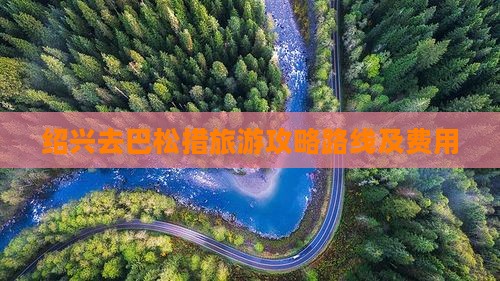 绍兴去西藏巴松措旅游