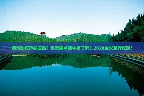 荆州到西藏拉萨必去地