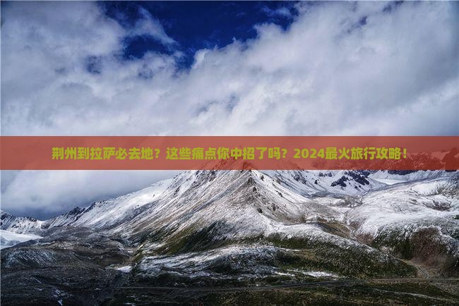 荆州到西藏拉萨必去地