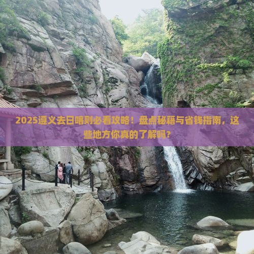遵义去西藏日喀则必去地
