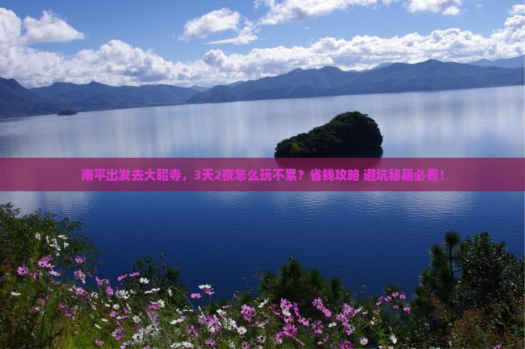 南平到西藏大昭寺哪里玩