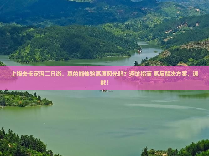 上饶去西藏卡定沟二日游