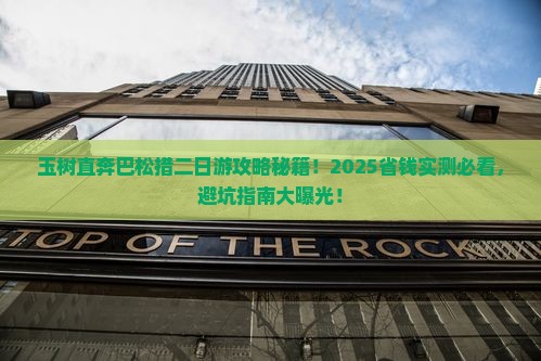 玉树去西藏巴松措二日游