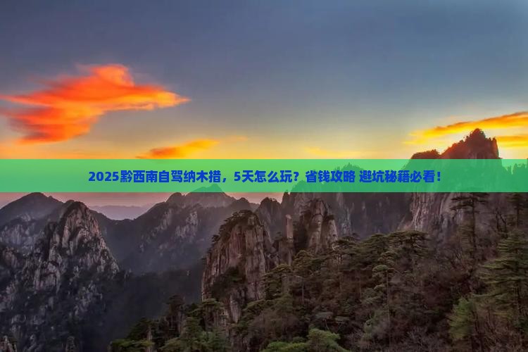 黔西南到西藏纳木措攻略