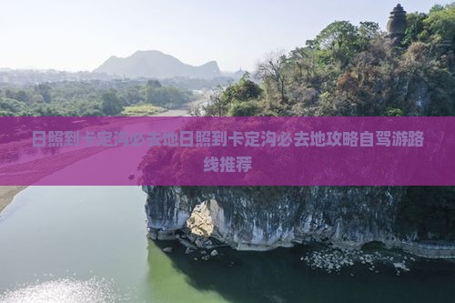 日照到西藏卡定沟必去地