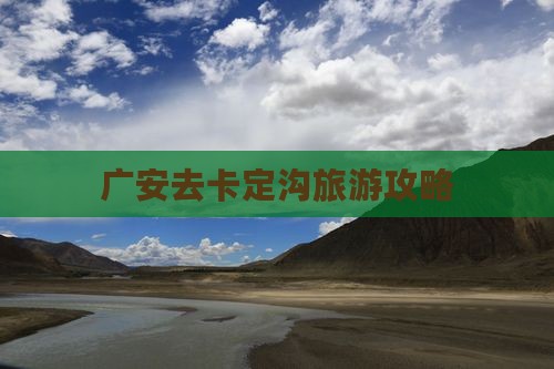 广安去西藏卡定沟大型旅游团