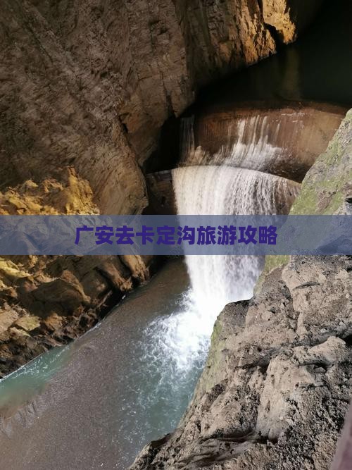 广安去西藏卡定沟大型旅游团