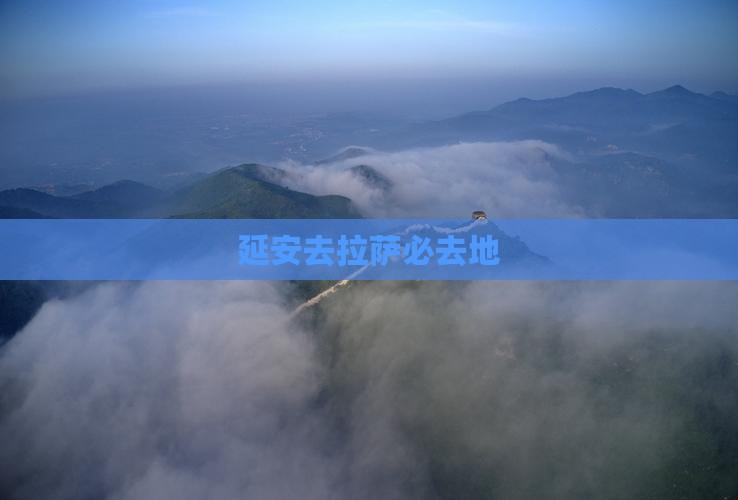 延安去西藏拉萨必去地
