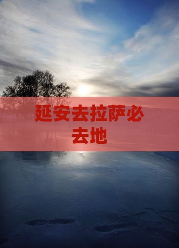 延安去西藏拉萨必去地