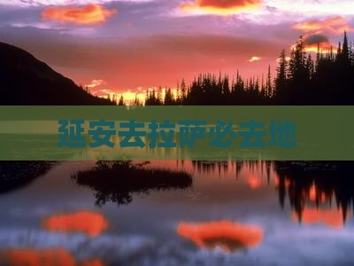 延安去西藏拉萨必去地