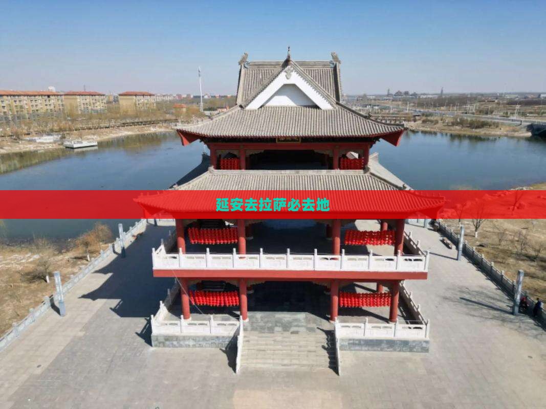 延安去西藏拉萨必去地