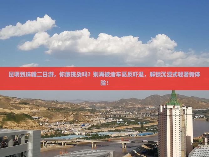 昆明到西藏珠峰大本营二日游