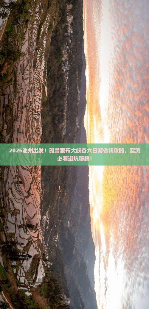 池州到西藏雅鲁藏布大峡谷六日游