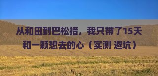 和田到西藏巴松措个人游