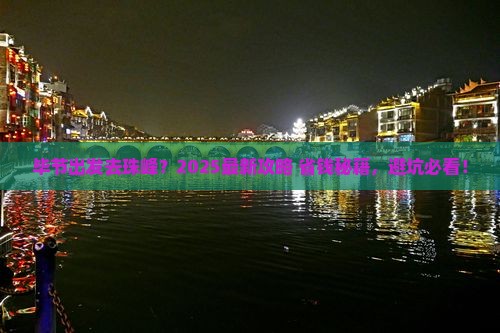 毕节去西藏珠峰大本营旅行社