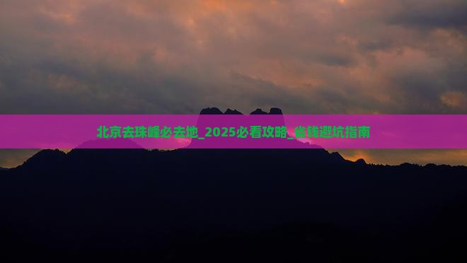 北京去西藏珠峰大本营必去地