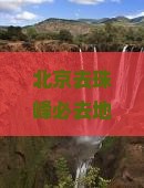 北京去西藏珠峰大本营必去地