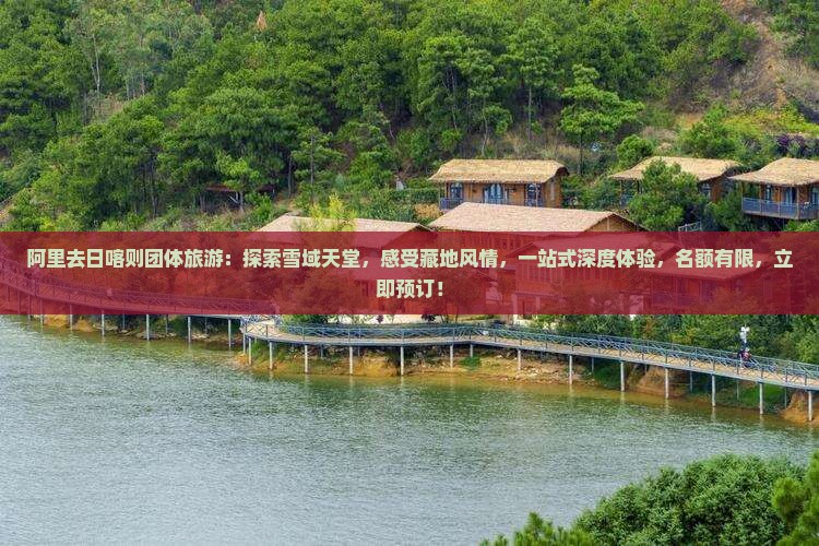 阿里去西藏日喀则团体旅游