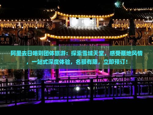 阿里去西藏日喀则团体旅游