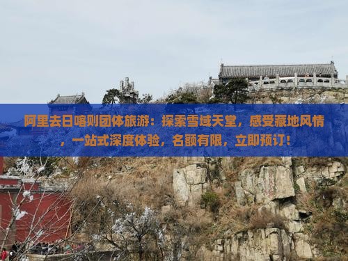 阿里去西藏日喀则团体旅游