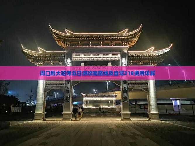周口到西藏大昭寺五日游