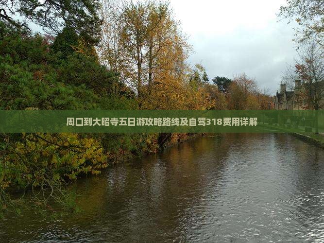 周口到西藏大昭寺五日游