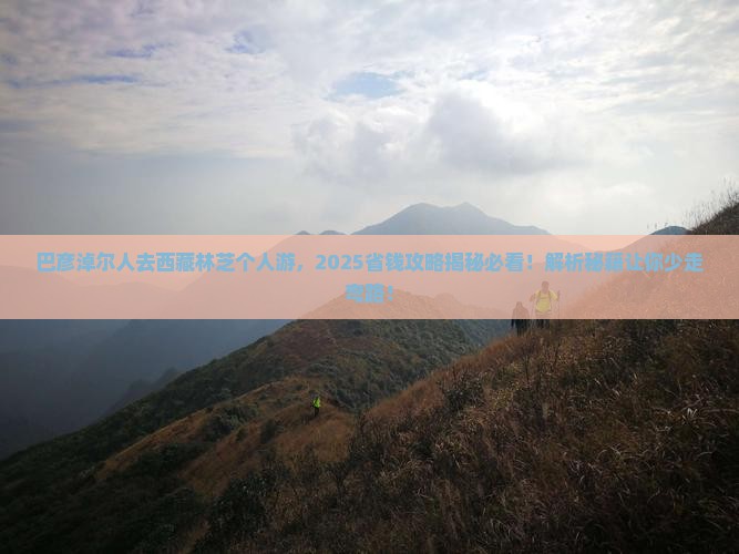 巴彦淖尔去西藏林芝个人游