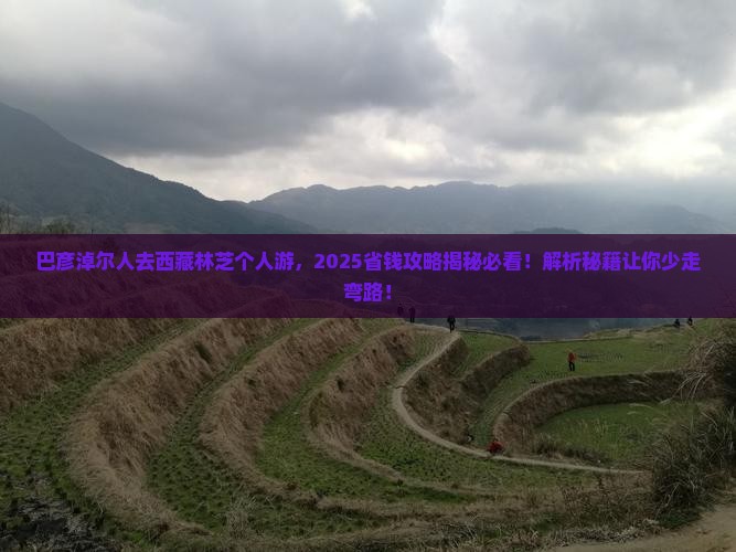 巴彦淖尔去西藏林芝个人游